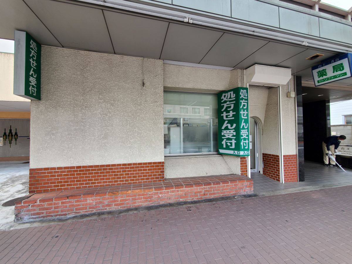 パレス薬局　大森山王店